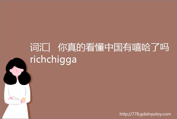 词汇︳你真的看懂中国有嘻哈了吗richchigga