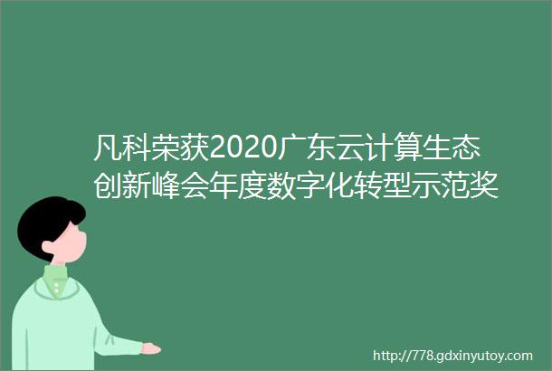 凡科荣获2020广东云计算生态创新峰会年度数字化转型示范奖