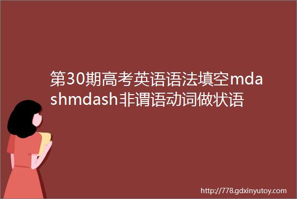 第30期高考英语语法填空mdashmdash非谓语动词做状语和定语微课